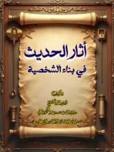 كتاب أثر الحديث في بناء الشخصية الإسلامية