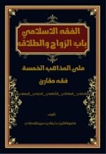 كتاب كتاب لفقه الإسلامي باب الزواج والطلاق على المذاهب الخمسة