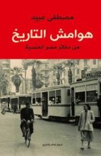 كتاب هوامش التاريخ