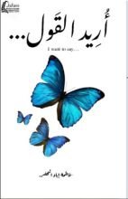 كتاب اريد القول