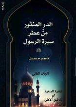 كتاب الدر المنثور من عطر سيرة الرسول