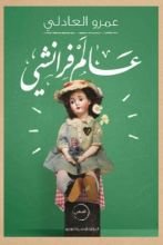 كتاب عالم فرانشي