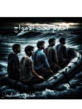 رواية أحلام تحت الامواج