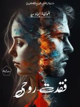 رواية فقدت روحي