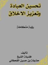 كتاب تحسين العبادة وتعزيز الأخلاق رؤية إسلامية متكاملة