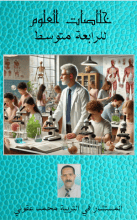 كتاب خلاصات علوم للرابعة متوسط