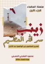 كتاب زينب سر الله العظيم