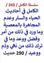 كتاب الكامل في احاديث الحياء والستر وعدم المجاهرة بالمعصية 290 حديث