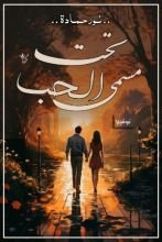 رواية تحت مسمي الحب