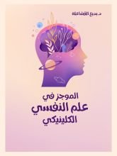 كتاب الموجز في علم النفس الإكلينيكي