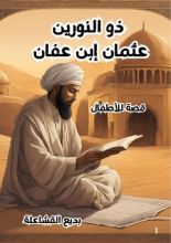كتاب عثمان ابن عفان قصة للاطفال