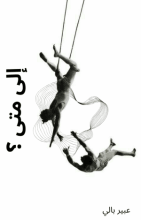 كتاب إلى متى؟