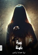 رواية زهراء باهتة