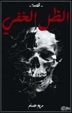 رواية الظل الخفي