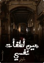 كتاب حين اطفأت نفسي