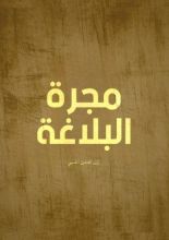 كتاب مجرة البلاغة