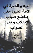 كتاب التيه والحيرة في الأمة الخيرة