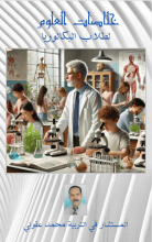 كتاب خلاصات العلوم للثالثة ثانوي