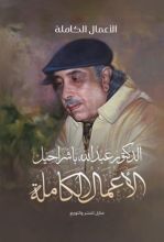 كتاب الأعمال الكاملة للدكتور عبد الله باشراحيل