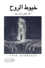 كتاب خيوط الروح