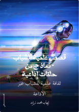 كتاب قصص علمية للشباب حلقات إذاعية