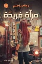 رواية مرآة فريدة