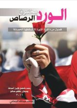 كتاب الورد يخترق الرصاص