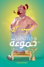 رواية هكذا تكلم حموءة