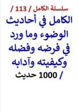 كتاب الكامل في احاديث الوضوء وما ورد في فرضه وفضله وكيفيته وآدابه