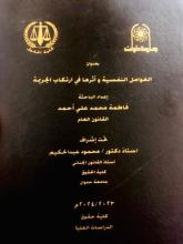 كتاب العوامل النفسيه واثرها في ارتكاب الجريمه