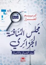 كتاب مجلس المنافسة الجزائري
