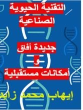 كتاب التقنية الحيوية الصناعية