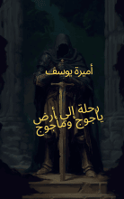 رواية رحلة إلي أرض يأجوج ومأجوج