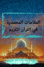 كتاب المقامات المحمدية في القرآن الكريم