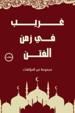 كتاب غريب في زمن الفتن