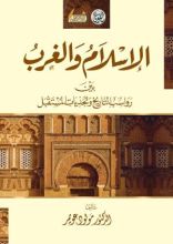 كتاب الإسلام والغرب
