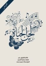 كتاب لحن الحياة
