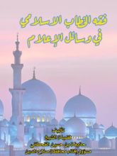 كتاب فقه الخطاب الإسلامي في وسائل الإعلام
