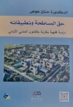 كتاب حق المساطحة وتطبيقاته دراسة فقهية مقارنة بالقانون المدني الأردني