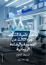 كتاب قصص علمية للشباب الجزء الثالث