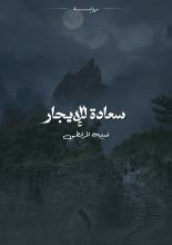 رواية سعادة للإيجار