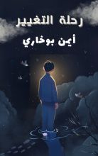 كتاب رحلة التغيير