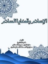 كتاب الإسلام وقضايا السلام رؤية واقعية