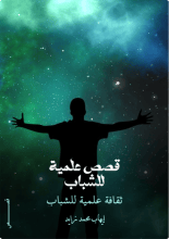 كتاب قصص علمية للشباب