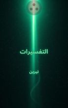 كتاب التفسيرات