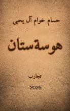 كتاب هوسة ستان