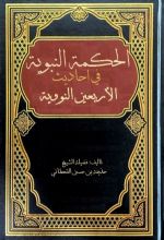 كتاب الحكمة النبوية في أحاديث الأربعين النووية