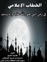 كتاب الخطاب الإعلامي في الإسلام