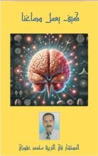 كتاب كيف يعمل دماغنا