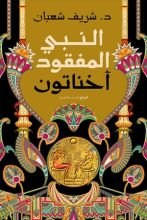 كتاب النبي المفقود أخناتون